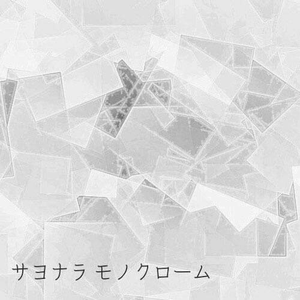 サヨナラ モノクローム