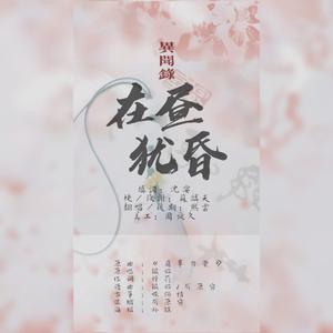 异闻录·在昼犹昏