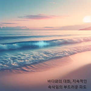해양의 새벽, 부드럽게 모래를 입맞추는 파도