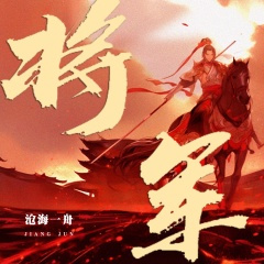 将军 (阿本DjMax版)