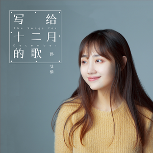 写给12月的歌