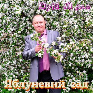 Яблуневий сад