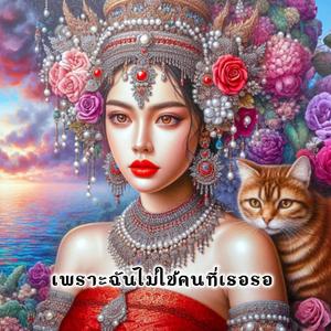 เพราะฉันไม่ใช่คนที่เธอรอ