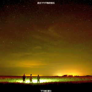 适合下午现代的音乐