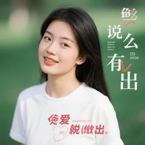 爱要怎么说出口 (Remix)