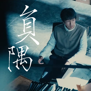 负隅（歌词改编版）