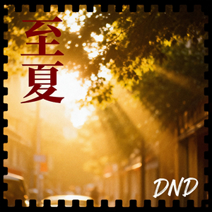至夏