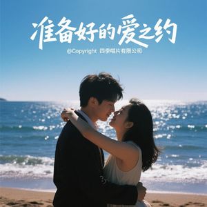 爱的城堡永不倒