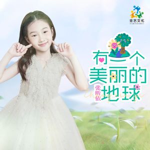 有一个美丽的地球