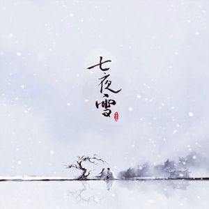 药香引 (《七夜雪》电视剧浅触心弦插曲)