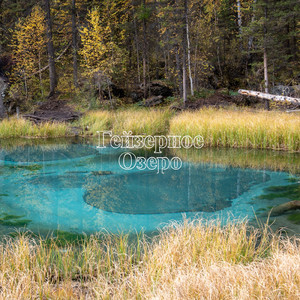 Гейзерное озеро