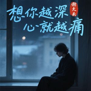 想你越深心就越痛
