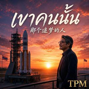 เขาคนนั้น