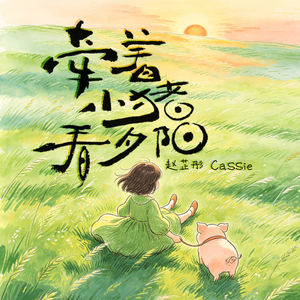 牵着小猪看夕阳