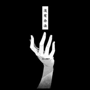 没有办法Prod by G23Kitchen