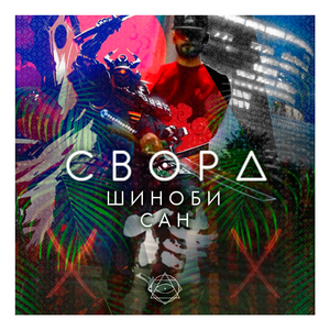 Сворд