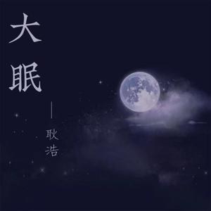 大眠（完整版）