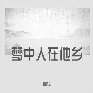梦中人在他乡