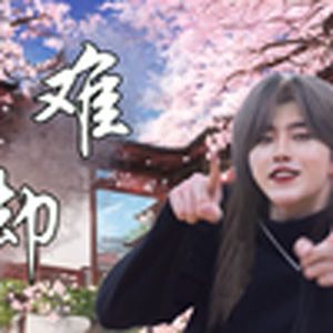 待上坤妆，好鸡开场