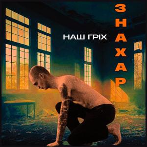 Наш гріх