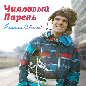 Чилловый парень