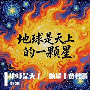 地球是天上一颗星-v10