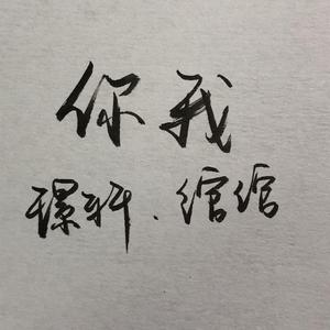 你我