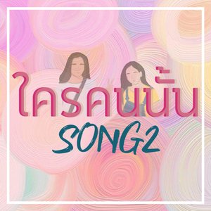 ใครคนนั้น