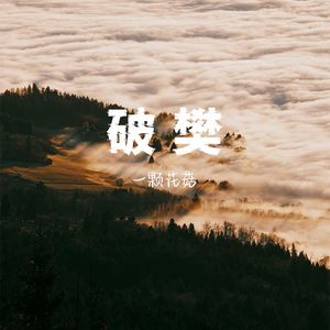 破樊
