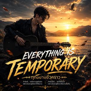 ทุกอย่างชั่วคราว | Official Audio