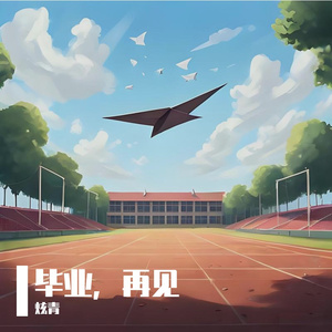 毕业，再见