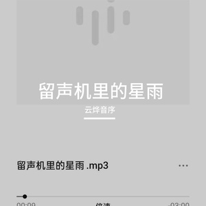 留声机里的星雨