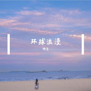 环球浪漫