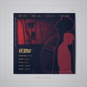 旧友——琼楼昱宇同人曲