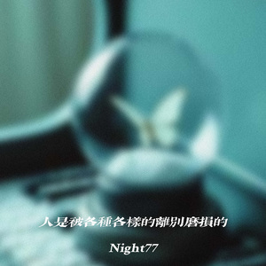 人是被各种各样的离别磨损的