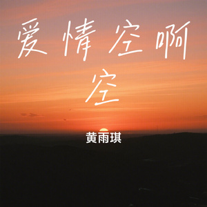 爱情空啊空