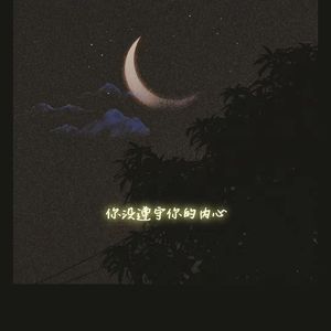 你没遵守你的内心prod by FRESH_ye