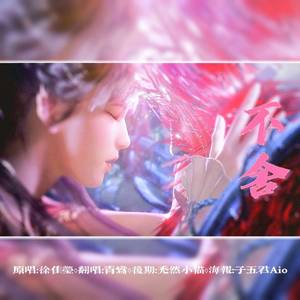 不舍（《斗罗大陆》插曲）