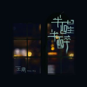 半醒半醉