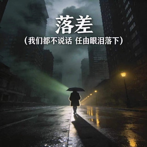 落差（我们都不说话 任由眼泪落下）