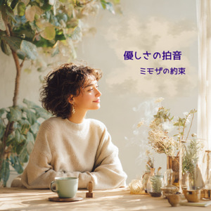 優しさの拍音