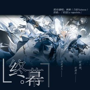 《终幕》【芙宁娜个人救赎向】（原神PV《轻涟La vaguelette》）