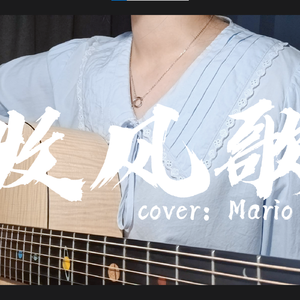 牧风歌丨女生吉他弹唱版（cover：Mario）