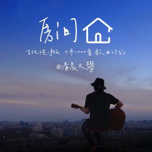 房间（吉他治愈版）