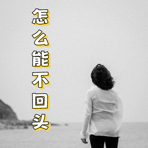 怎么能不回头