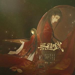 无题戏（翻自 李常超 (Lao乾妈)）