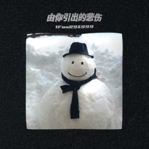 由你引出的悲伤