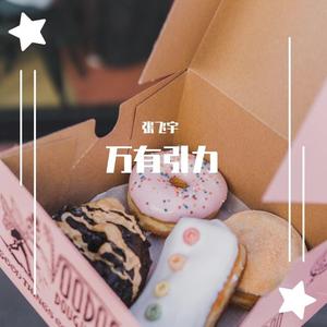 万有引力