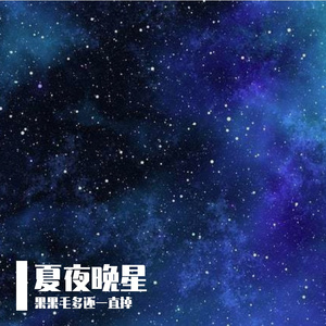 夏夜晚星（demo）