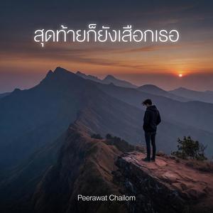 สุดท้ายก็ยังเลือกเธอ